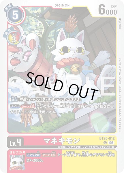 画像1: マネキモン[DC_BT26-012_C]【BT-26収録】 (1)