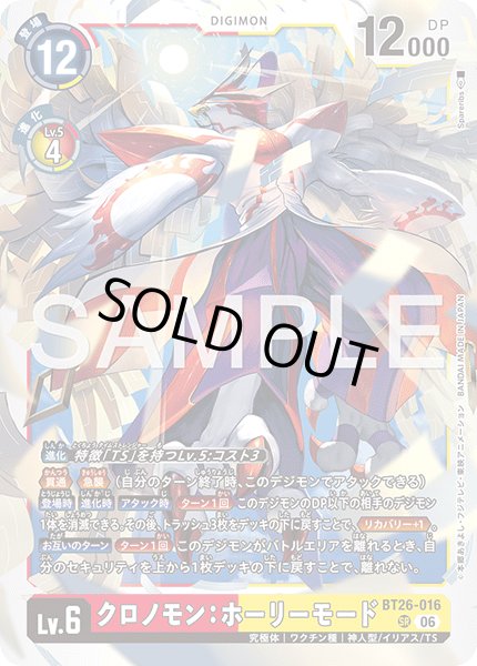画像1: クロノモン：ホーリーモード[DC_BT26-016_SR]【BT-26収録】 (1)