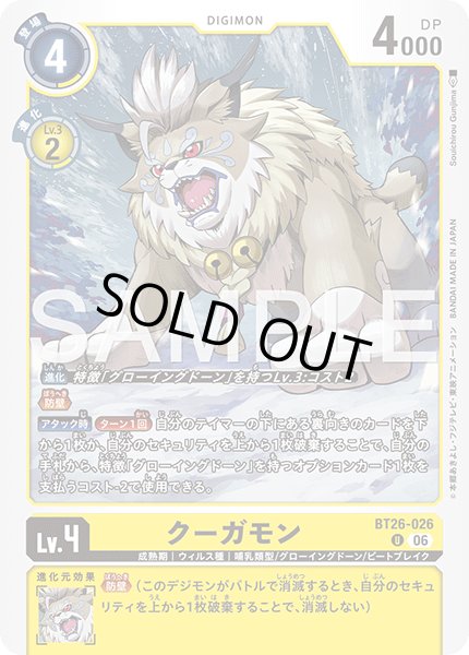画像1: クーガモン[DC_BT26-026_U]【BT-26収録】 (1)