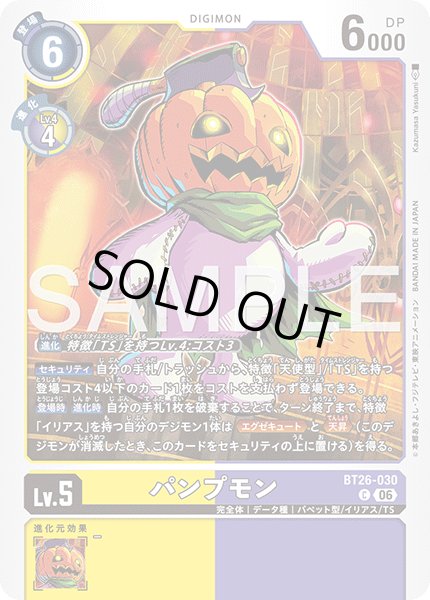 画像1: パンプモン[DC_BT26-030_C]【BT-26収録】 (1)