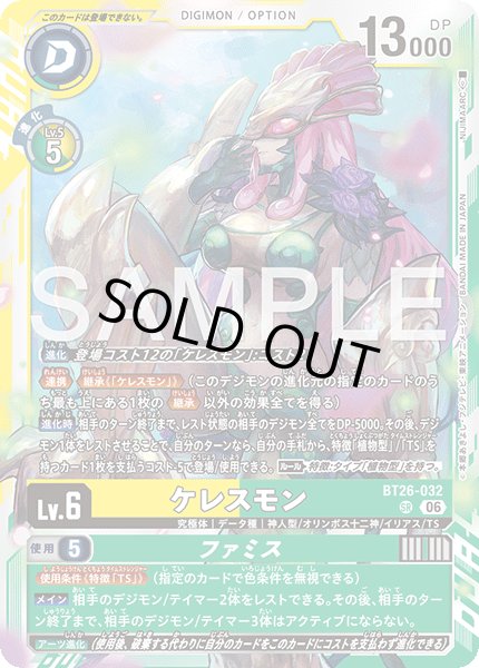 画像1: ケレスモン[DC_BT26-032_SR]【BT-26収録】 (1)
