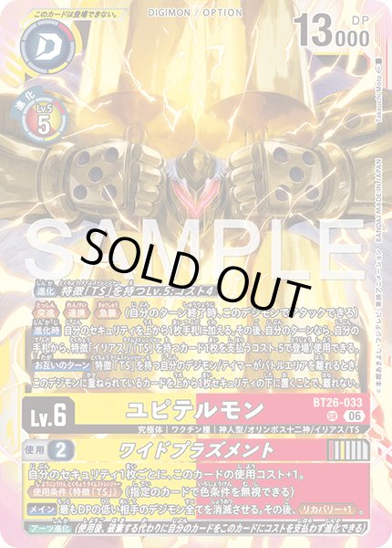 画像1: ユピテルモン[DC_BT26-033_SR]【BT-26収録】 (1)