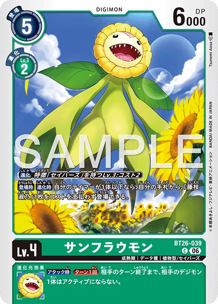 画像1: サンフラウモン[DC_BT26-039_C]【BT-26収録】 (1)