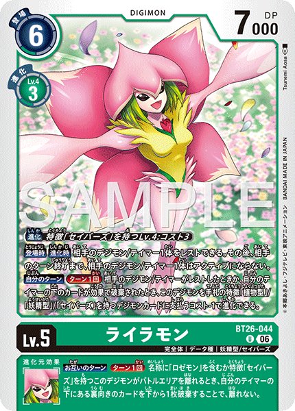 画像1: ライラモン[DC_BT26-044_U]【BT-26収録】 (1)