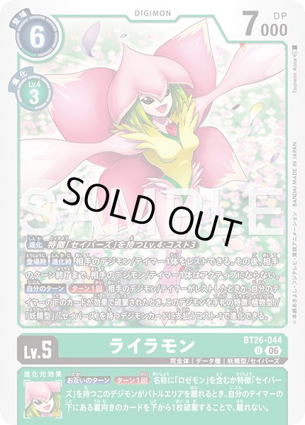 画像1: ライラモン[DC_BT26-044_U]【BT-26収録】 (1)