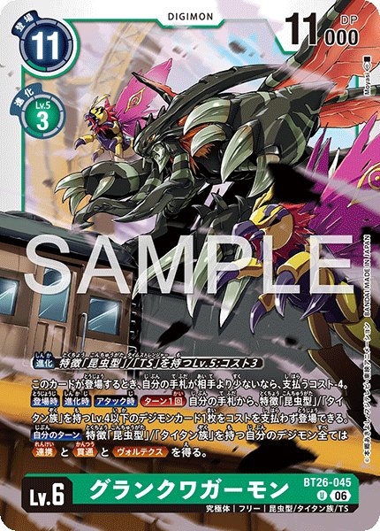画像1: グランクワガーモン[DC_BT26-045_U]【BT-26収録】 (1)