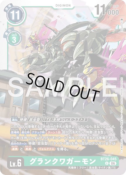 画像1: グランクワガーモン[DC_BT26-045_U]【BT-26収録】 (1)