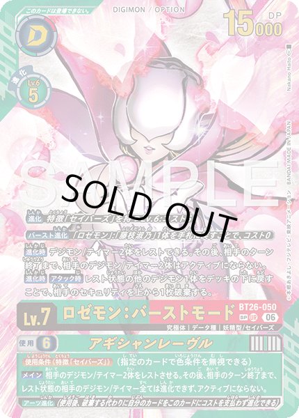 画像1: 【SP仕様】ロゼモン：バーストモード[DC_BT26-050_UR]【BT-26収録】 (1)