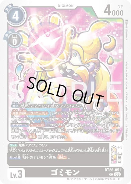 画像1: ゴミモン[DC_BT26-051_C]【BT-26収録】 (1)