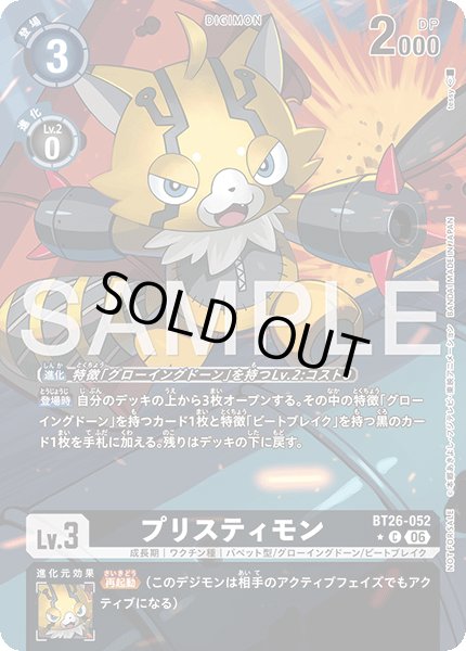 画像1: 【BOX特典パラレル】プリスティモン[DC_BT26-052_C]【BT-26収録】 (1)