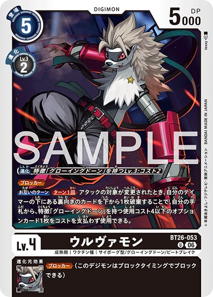 画像1: ウルヴァモン[DC_BT26-053_U]【BT-26収録】 (1)