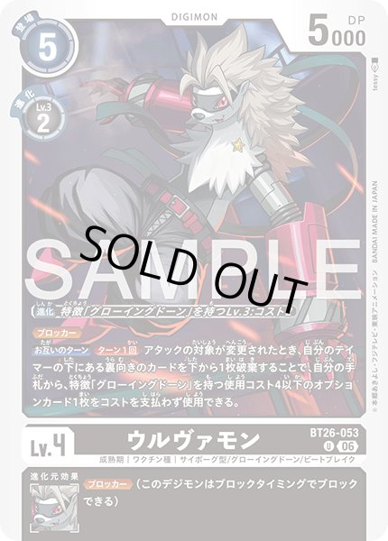 画像1: ウルヴァモン[DC_BT26-053_U]【BT-26収録】 (1)