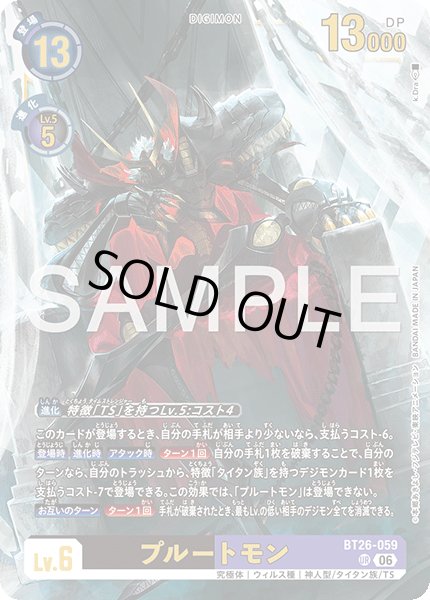 画像1: プルートモン[DC_BT26-059_UR]【BT-26収録】 (1)