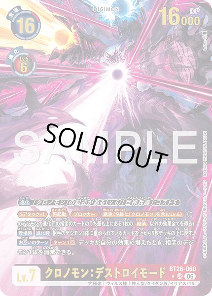 画像1: 【パラレル】クロノモン：デストロイモード[DC_BT26-060_UR]【BT-26収録】 (1)