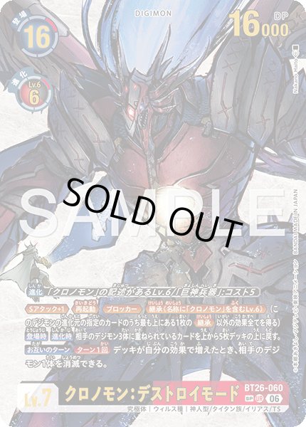 画像1: 【SP仕様】クロノモン：デストロイモード[DC_BT26-060_UR]【BT-26収録】 (1)