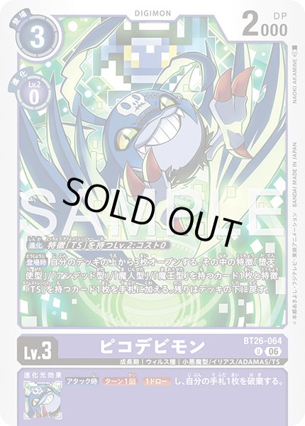 画像1: ピコデビモン[DC_BT26-064_U]【BT-26収録】 (1)
