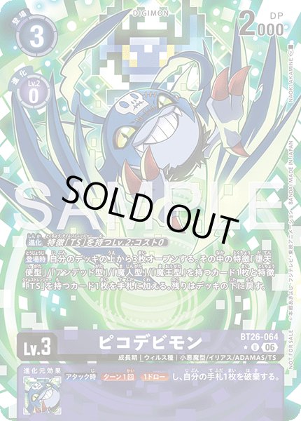 画像1: 【BOX特典パラレル】ピコデビモン[DC_BT26-064_U]【BT-26収録】 (1)