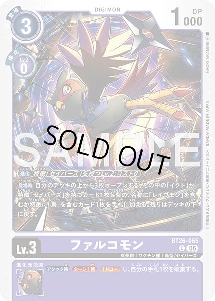 画像1: ファルコモン[DC_BT26-065_C]【BT-26収録】 (1)