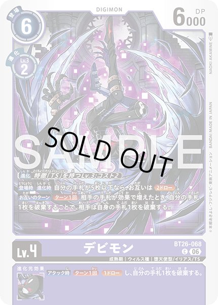 画像1: デビモン[DC_BT26-068_C]【BT-26収録】 (1)