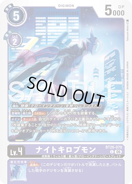 画像1: ナイトキロプモン[DC_BT26-070_C]【BT-26収録】 (1)
