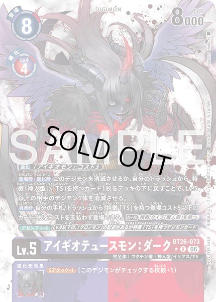画像1: 【BOX特典パラレル】アイギオテュースモン：ダーク[DC_BT26-073_R]【BT-26収録】 (1)
