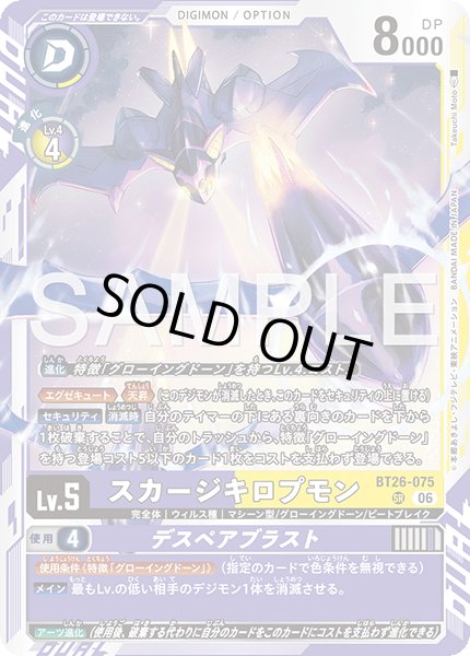 画像1: スカージキロプモン[DC_BT26-075_SR]【BT-26収録】 (1)