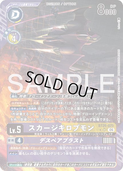 画像1: 【パラレル】スカージキロプモン[DC_BT26-075_SR]【BT-26収録】 (1)