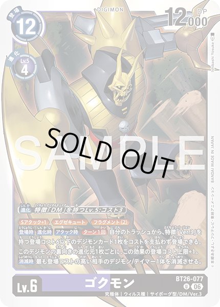 画像1: ゴクモン[DC_BT26-077_U]【BT-26収録】 (1)