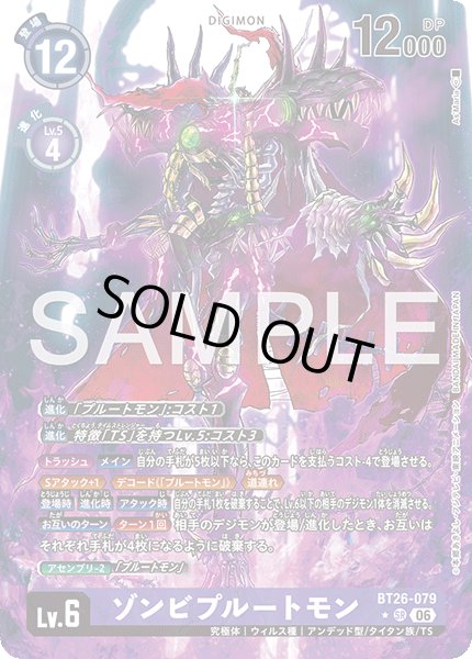 画像1: 【パラレル】ゾンビプルートモン[DC_BT26-079_SR]【BT-26収録】 (1)