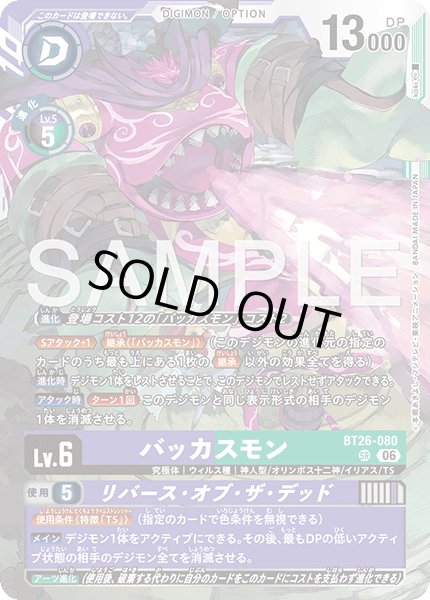 画像1: バッカスモン[DC_BT26-080_SR]【BT-26収録】 (1)