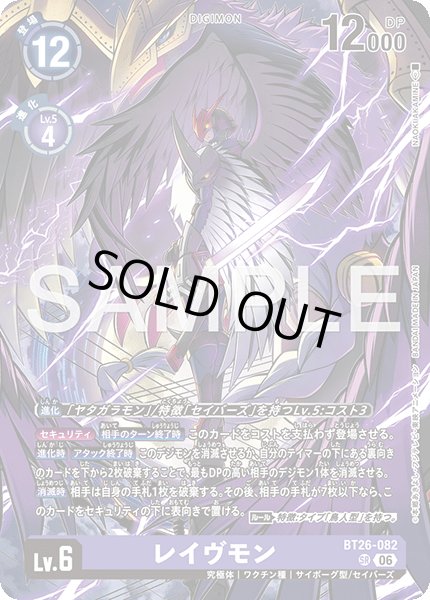 画像1: レイヴモン[DC_BT26-082_SR]【BT-26収録】 (1)
