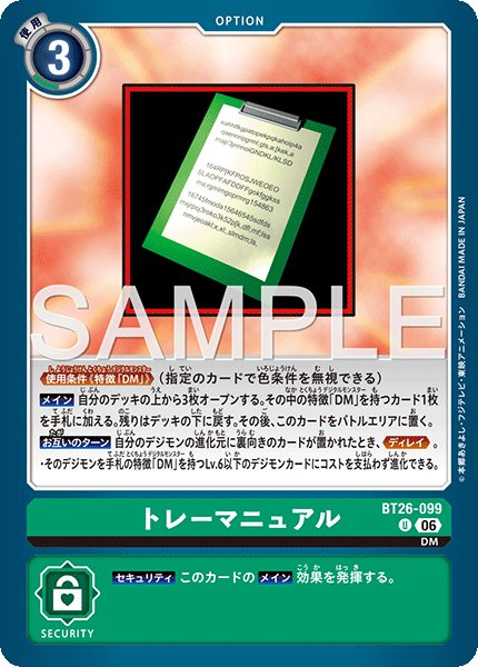 画像1: トレーマニュアル[DC_BT26-099_U]【BT-26収録】 (1)