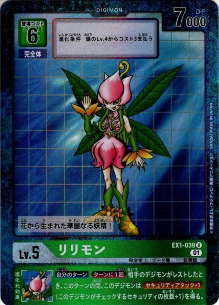画像1: 【パラレル】リリモン[DC_EX1-039U] (1)