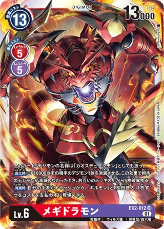 メガログラウモン[DC_EX3-062U] - マスターズスクウェア通販2号店