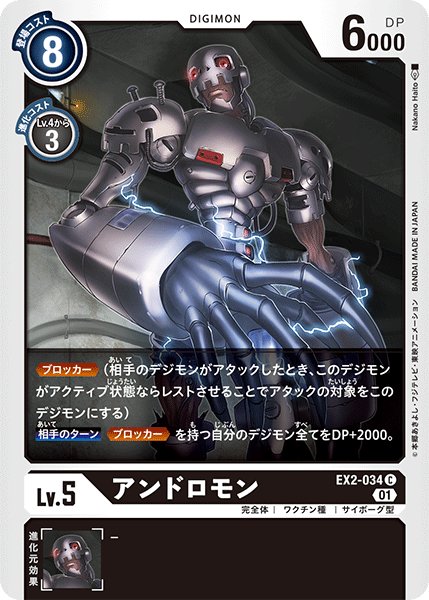画像1: アンドロモン[DC_EX2-034C] (1)