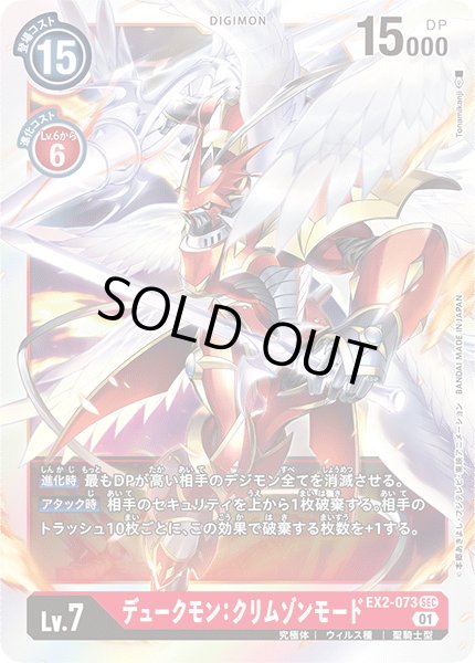 画像1: デュークモン：クリムゾンモード[DC_EX2-073SEC] (1)