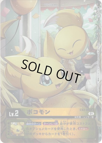 画像1: 【パラレル】ポコモン[DC_EX2-003U] (1)