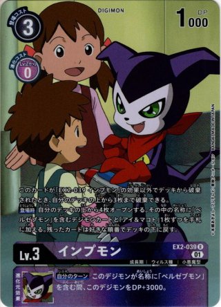 パラレル】インプモン[DC_EX11-047_C]【EX11収録】 - マスターズ