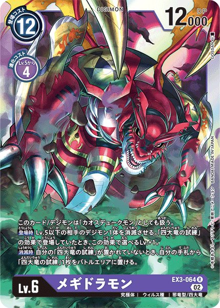 画像1: メギドラモン[DC_EX3-064R] (1)