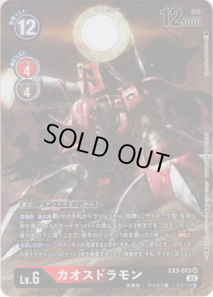 画像1: 【パラレル】カオスドラモン[DC_EX3-013SR] (1)