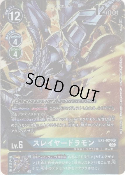 画像1: 【パラレル】スレイヤードラモン[DC_EX3-024R] (1)