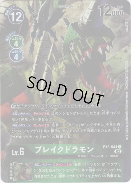 画像1: 【パラレル】ブレイクドラモン[DC_EX3-044R] (1)
