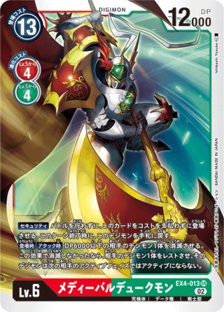 パラレル】メディーバルデュークモン[DC_EX4-013SR] - マスターズ