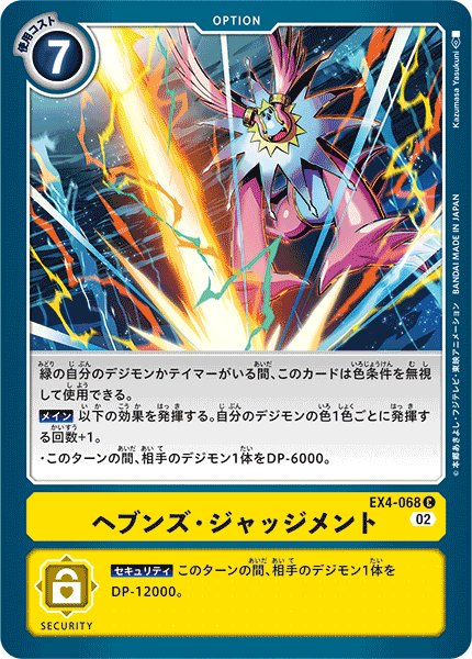 画像1: ヘブンズ・ジャッジメント[DC_EX4-068C] (1)