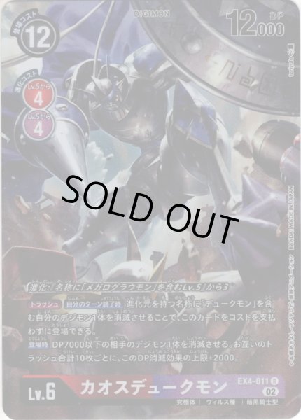 画像1: 【パラレル】カオスデュークモン[DC_EX4-011R] (1)