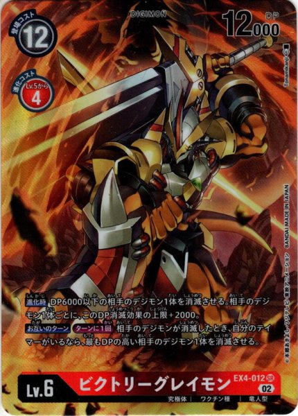 画像1: 【パラレル】ビクトリーグレイモン[DC_EX4-012SR] (1)