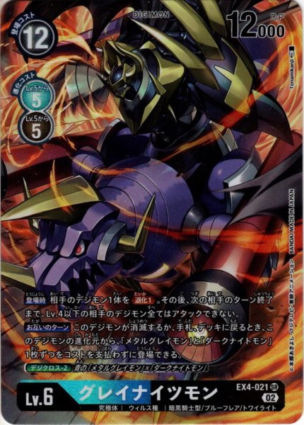 画像1: 【パラレル】グレイナイツモン[DC_EX4-021SR] (1)