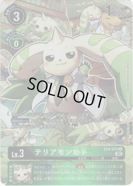 画像1: 【パラレル】テリアモン助手[DC_EX4-033R] (1)