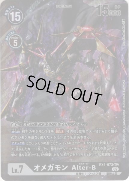 画像1: 【パラレル】オメガモン Alter-B[DC_EX4-073SEC] (1)
