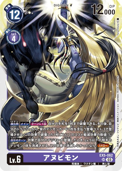 画像1: アヌビモン[DC_EX05-062_SR]【EX-05収録】 (1)